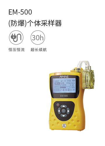 EM-500 (防爆)個體采樣器