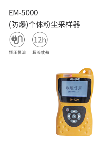 EM-5000 (防爆)個體粉塵采樣器