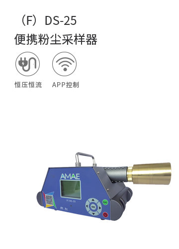（F）DS-25便攜粉塵采樣器