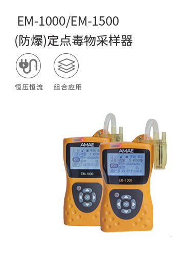 EM-1000/EM-1500(防爆)定點毒物采樣器