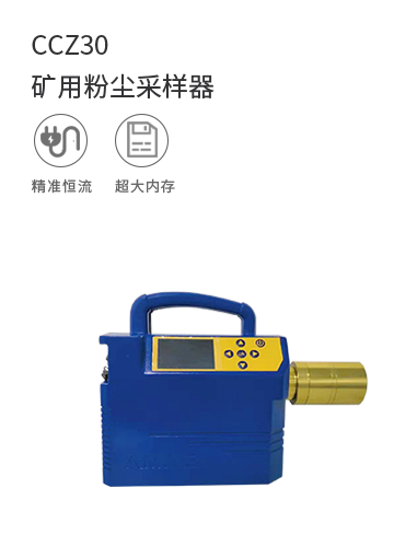 CCZ30礦用粉塵采樣器