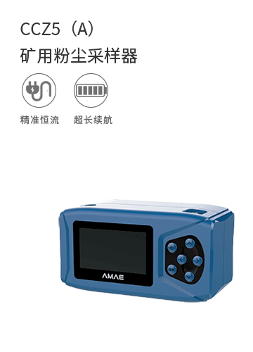 CCZ5（A）礦用粉塵采樣器