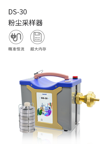 DS-30粉塵采樣器