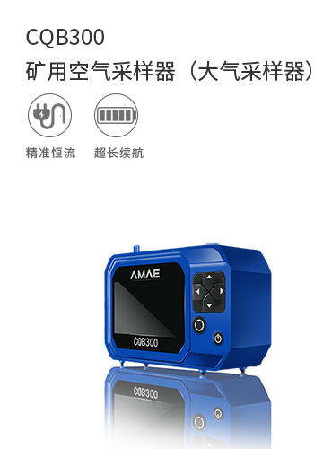 CQB300礦用空氣采樣器（大氣采樣器）
