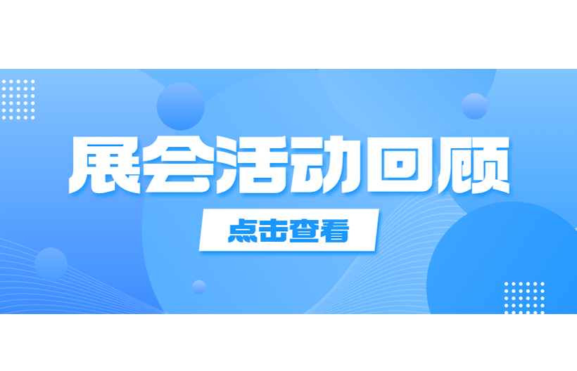 精彩集錦，中國國際計量測試技術與設備博覽會參展活動回顧